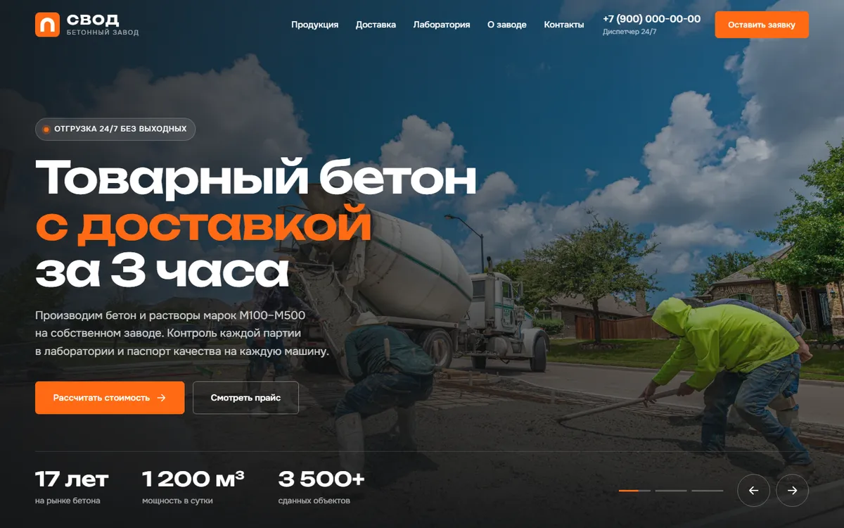 Сайт бетонного завода «СВОД», первый экран