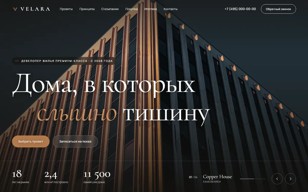 Лендинг застройщика VELARA, первый экран